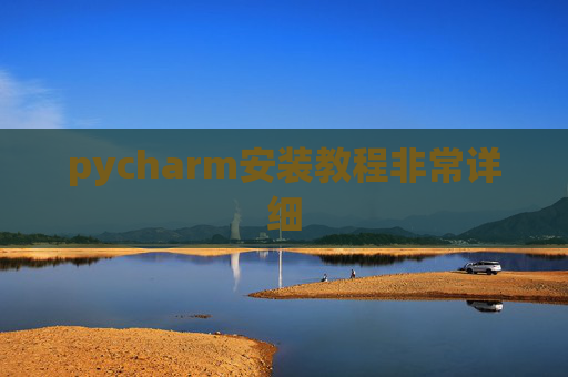 pycharm安装教程非常详细